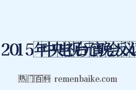 2015年中央电视台元宵晚会反义词是什么意思的图片